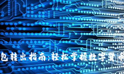 比特币钱包转出指南：轻松掌握数字货币的流动性