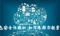 比特币钱包安全性揭秘：