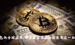 USDT钱包的全球应用：哪些