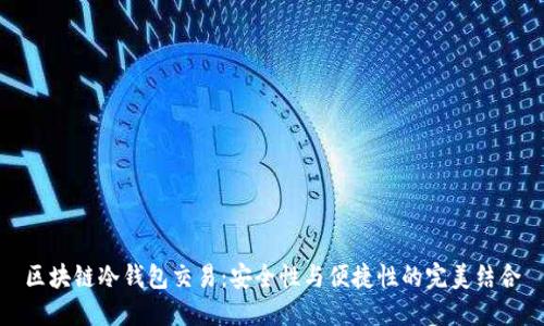 区块链冷钱包交易：安全性与便捷性的完美结合