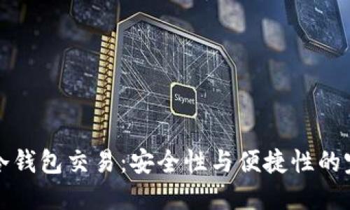 区块链冷钱包交易：安全性与便捷性的完美结合
