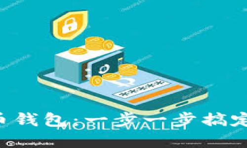 轻松安装比特币钱包：一步一步搞定你的数字资产!