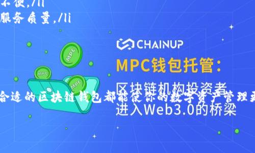 区块链管理钱包是一种数字钱包，用于存储、管理和交易基于区块链技术的加密货币。它是与区块链网络交互的工具，用户可以通过钱包进行数字资产的接收、发送和余额查询等操作。以下是对区块链管理钱包的详细介绍。

### 什么是区块链管理钱包？

简单来说，区块链管理钱包是一个软件或程序，允许用户安全地存储他们的加密货币资产，比如比特币、以太坊等。与传统的银行账户不同，区块链钱包不依赖中央机构来管理资金，而是依靠去中心化的区块链技术。

通过区块链钱包，用户可以拥有完全的资产控制权。每个钱包都有一个或多个私钥，用户必须妥善保管这些私钥，因为拥有私钥就等于拥有相应的数字资产。

### 区块链管理钱包的类别

区块链钱包有几种主要类型，每种都有其优缺点：

ul
    listrong热钱包：/strong这类钱包连接互联网，方便用户随时进行交易，适合日常使用。但因其在线特性，安全性相对较低。/li
    listrong冷钱包：/strong冷钱包离线存储，通常以硬件设备或纸质形式存在。这类钱包安全性高，适合长期保存大额资产，但使用时不够方便。/li
    listrong移动钱包：/strong这种钱包适用于手机应用，便于随时随地管理资产。具有热钱包的便利性，整体安全性相对较好。/li
    listrong桌面钱包：/strong安装在个人电脑上的钱包，能够提供更强的安全性和控制力，适合技术人员使用。/li
/ul

### 区块链管理钱包的功能

区块链钱包不仅仅是存储加密货币的工具，它还具备各种强大的功能：

ul
    listrong发送与接收数字资产：/strong用户可以通过扫描二维码或手动输入对方的地址，快速进行加密货币的转账。/li
    listrong余额查询：/strong通过钱包，用户可以随时查看自己的资产余额及交易记录，透明度高。/li
    listrong多币种支持：/strong很多钱包支持多种加密货币，用户可在一个钱包中管理不同的资产。/li
    listrong交易费设置：/strong用户可以自定义每笔交易的手续费，高估可加速交易，低估则可以节省成本。/li
/ul

### 为什么需要区块链管理钱包？

使用区块链管理钱包的必要性体现在多个方面：
首先，安全性。由于加密货币本质上是数字化的资产，安全问题显得尤为重要。使用钱包可以大幅降低资产被盗的风险。

其次，去中心化的掌控。区块链钱包让用户完全掌控自己的资金，不再需要依赖银行等中心化机构，这在金融自由和隐私保护上具有独特价值。

最后，方便的交易体验。当钱包与多个交易所和商家集成后，用户可以随时随地进行交易，无需通过繁琐的银行程序。

### 如何选择合适的区块链管理钱包？

选择合适的区块链钱包时，可以考虑以下几个因素：
ul
    listrong安全性：/strong查看钱包的安全机制，如多重签名、冷存储等，确保你的资产得到充分保障。/li
    listrong用户体验：/strong选择易于使用的界面和操作流程，适合自己的技术水平。/li
    listrong支持的币种：/strong确保选择的钱包支持你需要的加密货币，避免未来使用不便。/li
    listrong社区反馈：/strong查看其他用户对钱包的评价和使用体验，了解其稳定性和服务质量。/li
/ul

### 总结

区块链管理钱包是进入加密货币世界的重要工具。无论是投资、交易还是日常使用，有一个合适的区块链钱包都能使你的数字资产管理更加高效、安全。选择适合自己的钱包，并掌握其使用方法，将进一步提升你的加密货币体验。

在数字货币的浪潮中，你是否已经准备好拥抱这一切，管理你的财富了呢？...