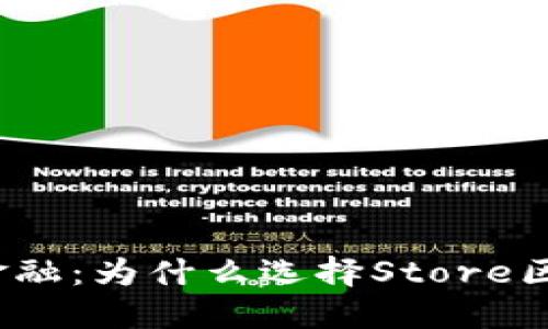 探索未来金融：为什么选择Store区块链钱包？