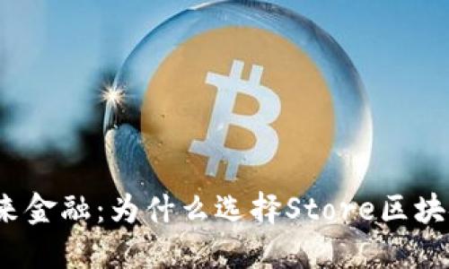 探索未来金融：为什么选择Store区块链钱包？