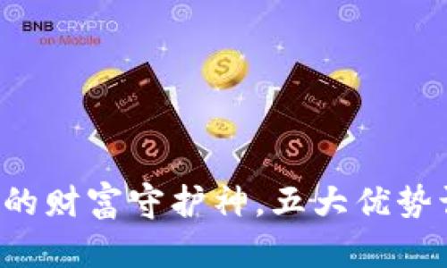 云端钱包：区块链时代的财富守护神，五大优势让你轻松驾驭财务自由