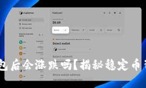 USDT转钱包后会涨跌吗？揭秘稳定币背后的秘密
