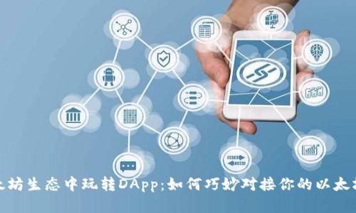 在以太坊生态中玩转DApp：如何巧妙对接你的以太坊钱包