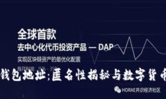 比特币钱包地址：匿名性