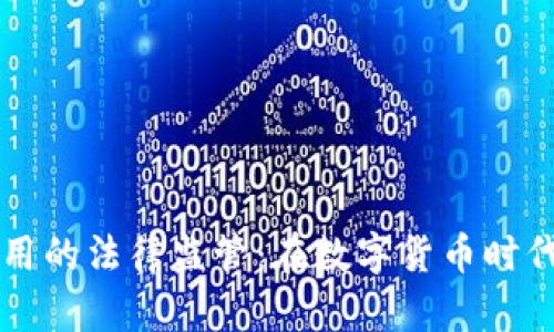 区块链钱包应用的法律监管：在数字货币时代保卫你的资产