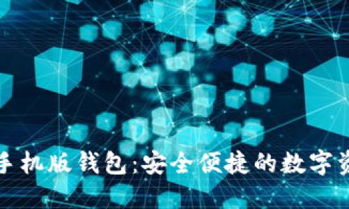 以太坊官方手机版钱包：安全便捷的数字资产管理之道