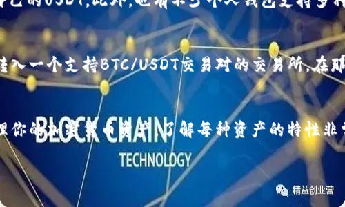 比特币（BTC）钱包通常不能直接接收泰达币（USDT），因为两者是不同的加密货币，每种货币都有自己的区块链和地址格式。为了更好地理解这一点，让我们深入探讨一下...

什么是比特币钱包？
比特币钱包是一种数字钱包，用于存储、发送和接收比特币。它的工作原理类似于传统银行账户，但比特币钱包存储的不是法定货币，而是以比特币为单位的数字加密资产。比特币钱包分为几种类型，包括热钱包（在线钱包）和冷钱包（离线钱包）。

什么是泰达币（USDT）？
泰达币（USDT）是一种基于区块链的稳定币，旨在将其价值与美元1:1挂钩。USDT主要在交易所中用作交易对，方便用户进行数字资产的交易。USDT的重要性体现在其提供的相对稳定性，可以帮助投资者在极度波动的市场中保护其资产。

比特币钱包与USDT的兼容性
正如前面提到的，比特币钱包不能接受USDT。原因在于两者基础的技术架构不同。比特币网络和以太坊网络（USDT的一个常见版本）分别有各自的交易协议和地址格式。因此，你如果尝试将USDT发送到比特币地址，会导致资金的永久丢失...

如何安全地存储和使用USDT？
若你要使用USDT，一般建议使用支持USDT的专用钱包。例如，许多加密货币交易所提供热钱包供用户存储自己的USDT。此外，也有不少个人钱包支持多种加密货币，包括USDT。使用这些钱包时，确保遵循基本的安全措施，比如开启双因素认证，定期更换密码等...

加密货币之间的转换
如果你的资产在BTC钱包中，你实际上是可以通过加密货币交易所将其转换为USDT。大约的步骤是：将BTC转入一个支持BTC/USDT交易对的交易所，在那里你可以轻松地将你的BTC兑换成USDT...

总结
总之，比特币钱包无法直接接收USDT，因为两者是不同的数字资产，需要不同的钱包来存储。为了有效地管理你的加密货币资产，了解每种资产的特性非常重要，同时使用合适的钱包也是至关重要的... 

希望这些信息能够帮助你更好地理解加密货币的存储和使用。如果你还有更多相关问题，欢迎继续提问...