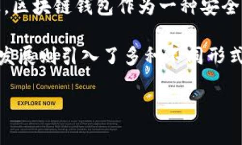 区块链钱包的诞生可以追溯到比特币的创世区块（Genesis Block），它在2009年1月3日被挖出。从那时起，随着数字货币的普及，区块链钱包作为一种安全存储和管理加密货币的工具逐渐发展起来，逐步演变为我们今天所熟悉的各种形式。

比特币的发布和区块链钱包的出现，标志着数字货币时代的开启。最初的区块链钱包主要是为了跟踪和实现比特币交易，随后的发展则引入了多种不同形式的加密货币和相应钱包的支持。到2010年和2011年间，各种类型的区块链钱包，如桌面钱包、在线钱包和手机钱包等，开始普及。

如果您希望了解更详细的信息，具体的历史背景和不同类型钱包的演变，可以考虑提供更多信息，以制定一个更具体的内容。