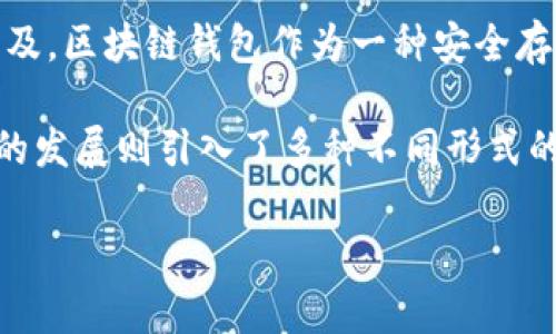 区块链钱包的诞生可以追溯到比特币的创世区块（Genesis Block），它在2009年1月3日被挖出。从那时起，随着数字货币的普及，区块链钱包作为一种安全存储和管理加密货币的工具逐渐发展起来，逐步演变为我们今天所熟悉的各种形式。

比特币的发布和区块链钱包的出现，标志着数字货币时代的开启。最初的区块链钱包主要是为了跟踪和实现比特币交易，随后的发展则引入了多种不同形式的加密货币和相应钱包的支持。到2010年和2011年间，各种类型的区块链钱包，如桌面钱包、在线钱包和手机钱包等，开始普及。

如果您希望了解更详细的信息，具体的历史背景和不同类型钱包的演变，可以考虑提供更多信息，以制定一个更具体的内容。