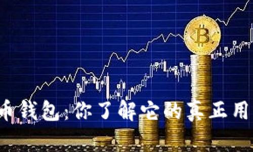 比特币钱包：你了解它的真正用途吗？