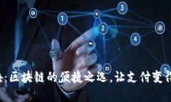 轻钱包模块：区块链的便