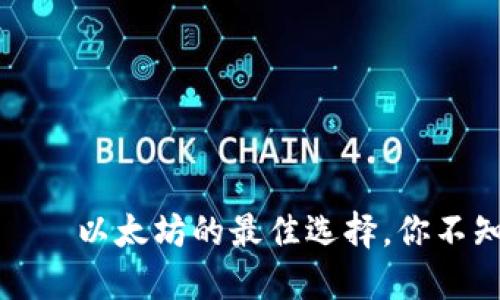 火币钱包——以太坊的最佳选择，你不知道的秘密