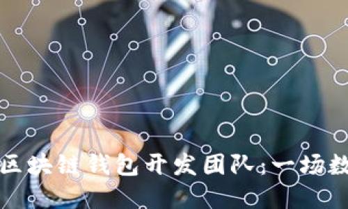 如何选择合适的区块链钱包开发团队：一场数字资产的保卫战