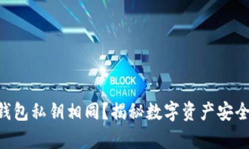 区块链钱包私钥相同？揭秘数字资产安全的真相!