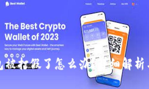 区块链钱包被打假了怎么办？详细解析与防范措施