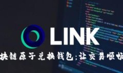 如何使用区块链原子兑换