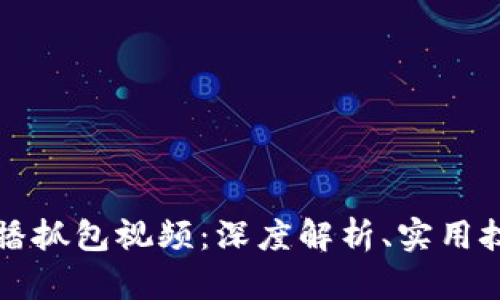 区块链钱包广播抓包视频：深度解析、实用技巧与安全防护