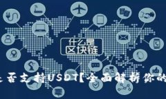 imToken钱包是否支持USDT？全