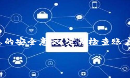 要将USDT转入冷钱包，您需要了解一些基本步骤和注意事项。以下是有关如何将USDT转入冷钱包的详细综合指南。

什么是冷钱包？
冷钱包是指一种不与互联网直接连接的钱包，通常用于长时间存储数字货币。相比热钱包（在线钱包），冷钱包的安全性更高，适合长期持有投资者使用。冷钱包的类型有硬件钱包、纸钱包等。

准备工作
在开始之前，确保您具备以下条件：
ul
    li一个已经创建的冷钱包地址（硬件钱包或纸钱包）/li
    li您的热钱包或交易所账户中有USDT可转移/li
    li确保您的网络环境安全，避免在公用Wi-Fi下进行转账操作/li
/ul

步骤一：获取冷钱包地址
从您的冷钱包中找到并复制USDT的地址。这个地址看起来像是一串字母和数字，确保没有复制错误，因为区块链交易是不可逆的！

步骤二：登录交易所或热钱包
登录您存储USDT的交易所或热钱包账户。确保您输入的用户名和密码正确无误，双因素认证也应正常工作。

步骤三：进行提币操作
在交易所或热钱包中，寻找“提现”或“提币”的选项。通常这个选项在主控制面板的明显位置。

步骤四：填写提币信息
在提币界面中，您需要填写以下信息：
ul
    li提币地址：粘贴您在冷钱包中复制的USDT地址/li
    li提币数量：输入您想要转移的USDT数量/li
    li手续费：了解提币过程中的手续费，一般在转账前会显示相关信息/li
/ul

步骤五：确认信息并提交
再次检查您填写的信息是否正确，确认提币地址、数量及手续费等。信息无误后，按下“提交”或“确认”按钮。

步骤六：确认转账情况
交易所或热钱包通常会发送一封确认邮件，要求您确认提币请求。确保及时查看邮箱并完成确认步骤。

步骤七：等待区块确认
一旦链接交易所的请求成功，转账将在区块链上进行确认。这个过程可能需要几分钟到几小时不等，取决于网络拥堵情况。您可以在区块链浏览器中输入您的交易ID（TxID）来跟踪状态。

步骤八：查看冷钱包
转账完成后，打开您的冷钱包，检查USDT是否到账。如果到账了，恭喜你，成功将USDT转入冷钱包！如果没有，请耐心等待几分钟，并检查转账记录。

安全提示
在进行任何加密货币转账之前，务必确保以下几点：
ul
    li妥善保存您的冷钱包密码和私钥，秘密性极高，任何人知道了都可能会导致您的资产受损。/li
    li定期备份钱包数据，确保在设备丢失或损坏时还能够恢复资产。/li
    li警惕网络诈骗和钓鱼网站，不随便点击不明链接，也不要随意与他人分享个人信息。/li
/ul

总结
将USDT转入冷钱包并不复杂，只要按照上述步骤认真操作，您就能安全地将资产进行长期存储。记得保持信息的安全意识，定期检查账户动态，时刻关注数字货币市场的最新动态！这可是个瞬息万变的领域，不容忽视...您的财富，得您自己来守护！

如何安全地将USDT转入冷钱包？教你一步步操作