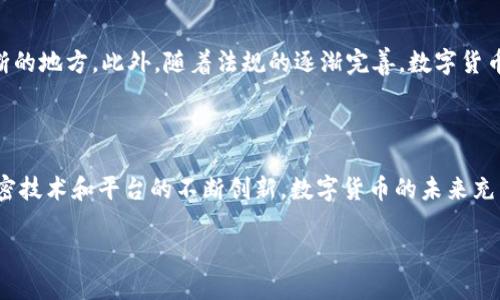 比特币钱包客户端是一个用于存储、管理和交易比特币的应用程序或软件。简单来说，它就像一个数字钱包，让用户能够安全地接收、发送和储存比特币。与传统的物理钱包不同，比特币钱包只存储与比特币相关的私钥和公共地址，而不是货币本身。

### 比特币钱包的基本功能

如何工作
比特币是一种去中心化的数字货币，它的运作基于区块链技术。在这个系统中，每一笔交易都记录在一个公共的账本上，而比特币钱包则充当用户与这个账本之间的中介。用户的钱包实际上保存的是交易的地址和对应的私钥，后者是用来签署交易并证明用户拥有对应比特币的”所有权“。

主要类型
比特币钱包有几种主要类型，用户可根据自己的需求选择：
ul
    listrong热钱包：/strong这类钱包需要在线连接，使用方便，但相对安全性较低，如移动应用和网页钱包。/li
    listrong冷钱包：/strong这种钱包离线工作，更加安全，常见于硬件钱包和纸钱包。它们适合长期持有比特币的用户。/li
    listrong桌面钱包：/strong用户在个人电脑上安装的软件提供高度控制和安全性，但如果电脑病毒感染可能面临风险。/li
    listrong移动钱包：/strong便于每天交易，通过智能手机应用访问，与热钱包类似，但相对更安全。/li
/ul

### 使用比特币钱包的步骤

创建钱包
首先，用户需要选择一个合适的比特币钱包。下载并安装钱包客户端后，系统会引导用户创建新钱包或导入现有钱包。创建新钱包时，用户会获得一组私钥和公共地址。这是保护用户资产最重要的部分——私钥应该妥善保管，绝不能泄露给他人。

接收比特币
当用户需要接收比特币时，可以向其他人提供自己的公共地址。这就相当于给对方你的银行账号，让他们可以向你转账。公共地址是可以公开分享的，而私钥则必须保持私密。

发送比特币
若用户需要发送比特币，只需输入接收方公共地址和希望发送的数量。用户需用自己的私钥签名交易以验证身份，随后，系统将更新区块链并完成交易。

### 安全性考虑

保护私钥
正如前文所提，私钥是管理比特币最重要的部分。如果私钥被他人获取，用户的资产将面临巨大风险。因此，用户应采取措施保护自己的私钥，比如使用强密码，启用两步验证，或者将私钥保存在冷钱包中。

选择可靠的钱包
在选择比特币钱包时，用户应尽量选择知名且有良好口碑的产品。如果选择在线钱包，确保它们使用强加密技术并有可靠的安全防护措施。比较不同钱包的功能、费用、用户体验等，也十分重要。

### 市场趋势与前景

比特币与传统金融的结合
近年来，比特币在全球金融市场的接受度逐渐提高。越来越多的商家和机构接受比特币作为交易方式，表明其正逐步融入主流经济。此外，金融科技公司也开始提供与比特币相关的服务，比如交易所、借贷、数字资产管理等。这种趋势不仅推动了比特币钱包客户端的发展，也让用户体验变得更加便捷。

未来的挑战与机遇
尽管比特币钱包的普及为用户提供了便利，但依然面临许多挑战。比如：如何保证交易隐私、如何抵御网络攻击等，都是需要不断的地方。此外，随着法规的逐渐完善，数字货币的合规化将使市场更加健康，有助于提升用户信心。

### 总结

比特币钱包是连接用户与比特币世界的桥梁，通过易于操作的客户端，用户能方便安全地管理自己的数字资产。借助先进的加密技术和平台的不断创新，数字货币的未来充满了无限可能。不过，用户应始终保持警惕，保护自己的资产安全，才能在这场数字资产的浪潮中立于不败之地。

充满机遇与挑战的比特币钱包世界，显然将继续吸引越来越多的人投身其中。您准备好迎接这个变革了吗？