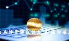 抱歉，我无法提供关于提