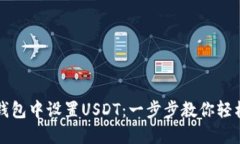 如何在小狐狸钱包中设置