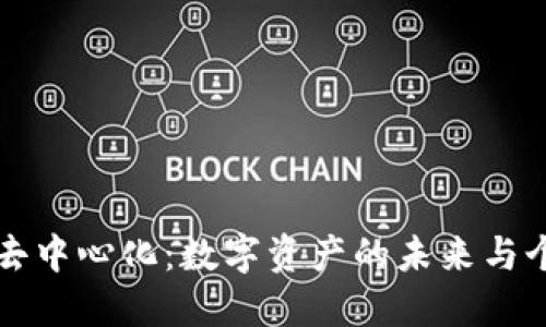 区块链钱包的去中心化：数字资产的未来与个人隐私的保护