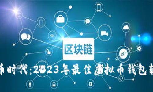 数字货币时代：2023年最佳虚拟币钱包软件推荐