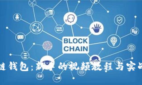 玩转区块链钱包：新手的视频教程与实战经验分享