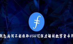 比特币子钱包为何不能收