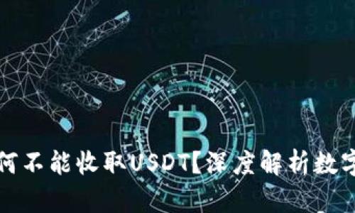 比特币子钱包为何不能收取USDT？深度解析数字货币钱包的奥秘