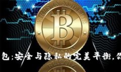 BRD比特币钱包：安全与隐
