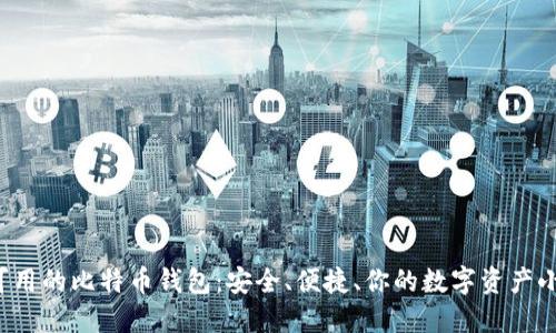 现在可用的比特币钱包：安全、便捷、你的数字资产小助手！