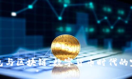 电子钱包与区块链：数字货币时代的完美结合