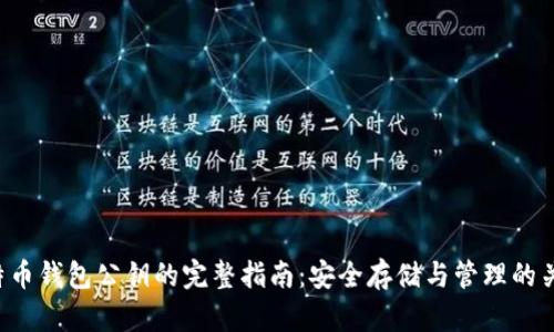 比特币钱包公钥的完整指南：安全存储与管理的关键！
