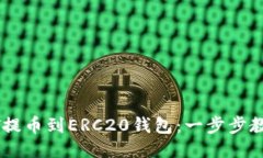 如何将USDT提币到ERC20钱包