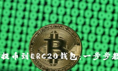 如何将USDT提币到ERC20钱包：一步步教你轻松操作