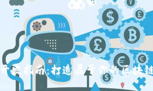 以太坊钱包开发指南：打造属于你的区块链资产保护伞