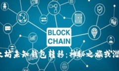 探索以太坊未知钱包转移