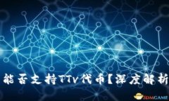 以太坊钱包能否支持TTv代