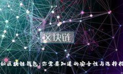 揭秘区块链钱包：你需要