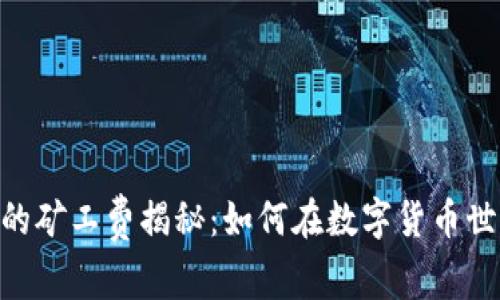 USDT钱包归集的矿工费揭秘：如何在数字货币世界中节省成本？