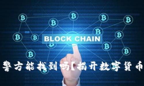 比特币钱包警方能找到吗？揭开数字货币背后的秘密