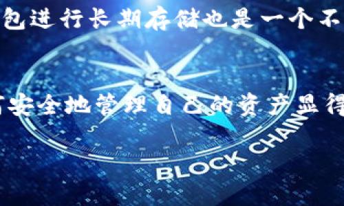 比特币钱包下载步骤

在当前数字货币快速发展的时代，比特币作为最大的加密货币之一，受到了越来越多人的关注。在想要投资和使用比特币之前，选择一个安全可靠的钱包进行下载、安装和使用是非常重要的。下面，我们将探讨比特币钱包的下载步骤，并且提供一些实用的建议。

1. 理解比特币钱包的类型
在开始下载比特币钱包之前，我们首先需要了解比特币钱包的不同类型，这对选择合适的钱包至关重要。一般来说，比特币钱包可以分为以下几类：
ul
    listrong热钱包/strong：通常是在线钱包，方便快捷，但安全性相对较低，适合小额交易。/li
    listrong冷钱包/strong：离线存储的硬件钱包，安全性高，适合长期存储。/li
    listrong移动钱包/strong：手机应用，便于随时随地使用，但一定要注意手机的安全性。/li
    listrong桌面钱包/strong：在个人电脑上运行，更加安全，但需定期备份。/li
/ul

2. 选择适合自己的钱包
在了解了钱包的类型后，接下来就是选择适合自己的比特币钱包。市面上有很多选择，例如：strongCoinbase Wallet/strong、strongExodus/strong、strongElectrum/strong等。/strong选择时，可以考虑以下几个因素：
ul
    listrong安全性/strong：选择有良好口碑和用户评价的钱包，确保资金安全。/li
    listrong用户体验/strong：界面友好、操作简便的钱包会让你更加轻松地管理资产。/li
    listrong功能性/strong：是否支持多种货币、提供交易历史等功能，都是需要考虑的因素。/li
/ul

3. 下载钱包
选定了钱包后，以下是下载的一般步骤：
ol
    listrong访问官方网站/strong：一定要确保你访问的是钱包的官方网站，而不是其他钓鱼网站...可以通过搜索引擎查找或者直接输入网址。/li
    listrong下载应用/strong：在官网上找到下载链接，选择对应的操作系统（如Windows、Mac、iOS、Android等）进行下载。/li
    listrong确认安全/strong：下载后，可以通过杀毒软件进行扫描，确保文件没有病毒或恶意软件。/li
/ol

4. 安装钱包应用
下载完成后，关于安装的步骤一般如下：
ol
    listrong打开下载的文件/strong：根据提示进行安装，通常是双击下载的文件。/li
    listrong选择安装位置/strong：按照提示选择安装路径，或者使用默认路径进行安装。/li
    listrong完成安装/strong：点击“完成”后，钱包应用会自动打开，你就可以开始配置和使用你的钱包。/li
/ol

5. 创建新钱包或导入已有钱包
初次使用时，你会需要创建一个新钱包或导入已有的钱包。注意，这里有几个小细节：
ul
    listrong创建新钱包/strong：按照指引设置密码并备份助记词，这一步至关重要...如果你丢失了助记词，资金将无法恢复！/li
    listrong导入已有钱包/strong：如果你之前已经有钱包，可以通过助记词或私钥进行导入，确保输入正确。/li
/ul

6. 进行首次充值和交易
完成钱包的创建后，你可以通过以下几种方式进行充值和交易：
ol
    listrong通过交易所购买比特币/strong：在知名的加密货币交易所（如Binance、Huobi等）进行注册，购买比特币然后转入你的钱包。/li
    listrong接受他人转账/strong：如果你有朋友愿意直接转账给你，可以提供你的钱包地址，让对方转账。/li
    listrong进行日常交易/strong：当你拥有比特币后，可以在支持比特币支付的商家进行消费，体验比特币的便利。/li
/ol

7. 注意安全事项
在使用比特币钱包时，必须保持警惕，注意以下几点：
ul
    listrong定期更新钱包/strong：确保使用最新版本的钱包，以获得最佳安全性。/li
    listrong不要泄露私钥和助记词/strong：这两者是你比特币的“钥匙”，如被人获取，会导致资金风险。/li
    listrong启用双重认证/strong：如果钱包支持，开启双重认证功能，这样可以增加一层安全保护。/li
/ul

8. 定期备份钱包
在使用过程中，定期备份钱包非常重要。将助记词、私钥等信息安全存放在多个地方，以防止意外丢失。此外，使用冷钱包进行长期存储也是一个不错的选择。

9. 结语
比特币钱包的下载和使用过程并不复杂，但需要注意细节，确保资金安全。随着更多人加入数字货币的世界，了解如何安全地管理自己的资产显得尤为重要。通过以上步骤，相信你可以顺利下载并开始使用比特币钱包...你准备好迎接这个数字货币的新时代了吗？

以上就是关于比特币钱包下载步骤的详细介绍，希望对你有所帮助。如果你有任何其他问题，欢迎留言讨论！