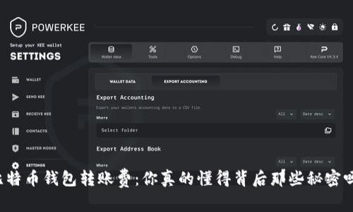 比特币钱包转账费：你真的懂得背后那些秘密吗？